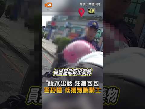 【社會】氣喘「有話說不出」…中壢女騎士狂指包包 警員秒懂幫救援 thumbnail