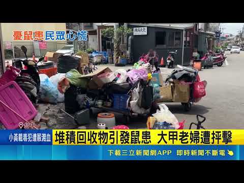 堆積回收物引發鼠患 大甲老婦遭抨擊｜三立新聞網 SETN.com thumbnail