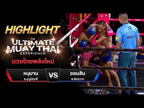 ไฮไลท์มวยไทย มวยไทยพลังใหม่ : หนุมาน ส.บุญมีฤทธิ์ พบ ออมสิน พ.พัชรวาท thumbnail