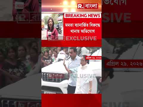 মমতা ব্যানার্জির বিরুদ্ধে থানায় অভিযোগ। ধর্মীয় উস্কানিমূলক মন্তব্যের জের। thumbnail