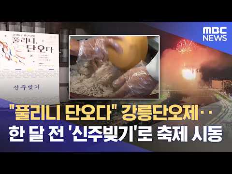 '풀리니 단오다' 2026 강릉단오제 신주빚기 열려 (2026.05.21/뉴스데스크/MBC강원영동) thumbnail