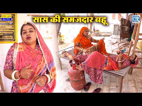 सास की समजदार बहू | Saas Bahu Comedy | New Rajasthani Comedy 2026 | Saas Ki Modern Bahu thumbnail