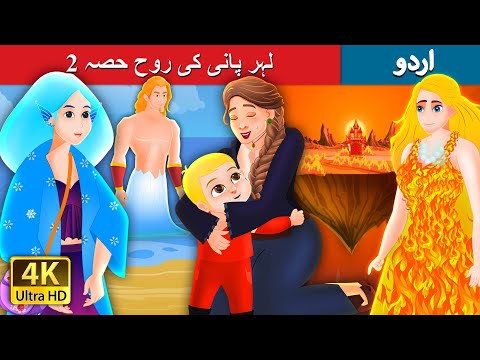 لہر پانی کی روح حصہ - 2 | Ripple-The Water Spirit (Part II) in Urdu | Urdu Fairy Tales thumbnail