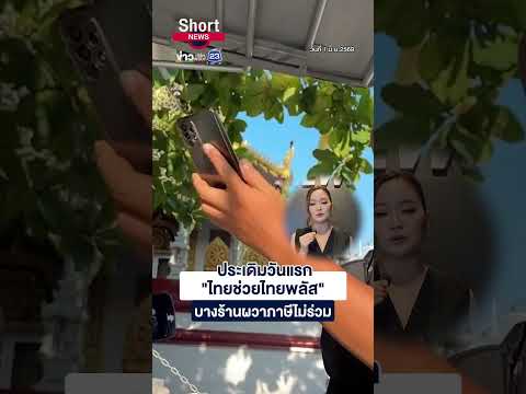 ประเดิมวันแรก "ไทยช่วยไทยพลัส" บางร้านผวาภาษีไม่ร่วม thumbnail