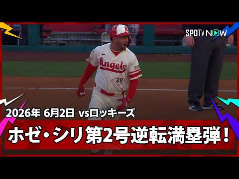 【ホゼ・シリ 2日間で8点分の貢献！昨日はグランドスラムキャッチ、今日はグランドスラムを放つ】ロッキーズvsエンゼルス MLB2026シーズン 6.2 thumbnail
