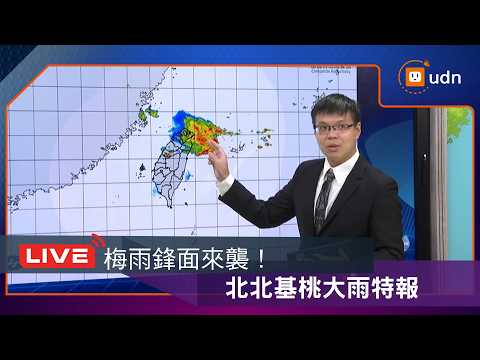 【LIVE】0529梅雨鋒面來襲 上班撐傘吧！北北基桃大雨特報 thumbnail