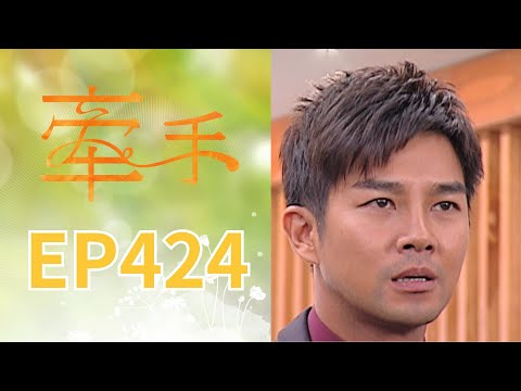 牽手 EP424 The Other Hands｜三立台劇 thumbnail
