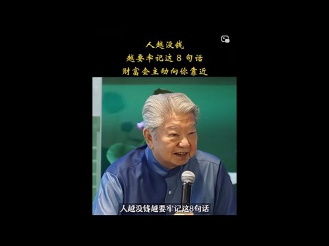 蔡澜-人越没钱 越要牢记这8句话 thumbnail