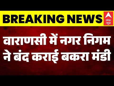 Bakrid 2026: Varanasi में नगर निगम ने बकरा मंडी को बंद कराया | Qurbani Controversy |Breaking thumbnail