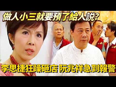 做人小三就要預了給人説？李思捷狂躁砸店 阮兆祥急到報警！【EP2】#溏心風暴 #港劇 #豪門 thumbnail