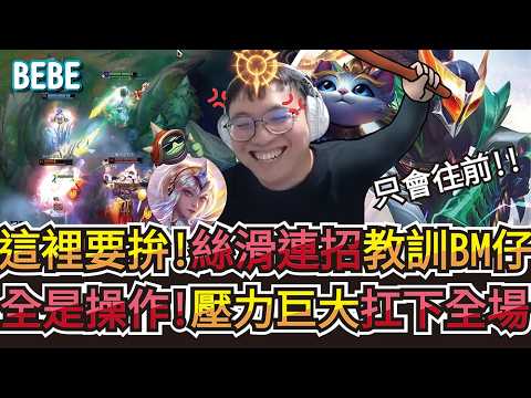 【BeBe】路西恩對線劣勢就是要拚！逆風壓力好大！死了就結束 thumbnail