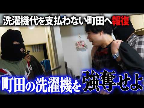 【遺恨】シェアハウスしたのに洗濯機代を一切支払わなかった町田から洗濯機を強奪する thumbnail