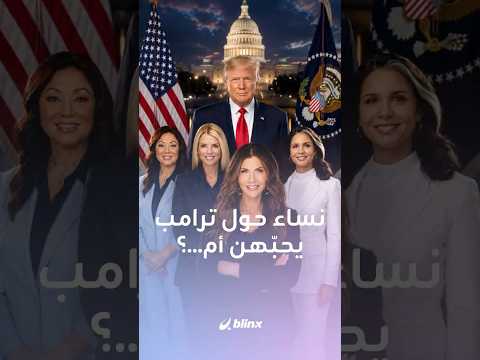 نساء حول ترامب.. يحبّهن أم لا يتحمّلهن؟ 5 نساء في مناصب عليا غادرن إدارته خلال أقل من 5 أشهر. thumbnail
