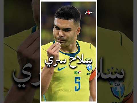 هل كاسميرو سلاح البرازيل السري بالمونديال🤔 thumbnail