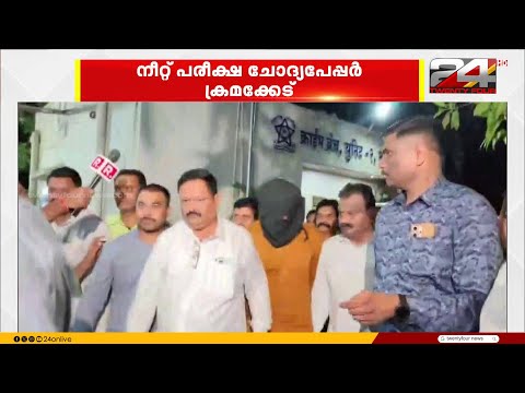 നീറ്റ് പരീക്ഷ ചോദ്യപേപ്പർ ക്രമക്കേട്;അന്വേഷണം ശക്തമാക്കി CBI, 5പ്രതികളെ കസ്റ്റഡിയിൽ വാങ്ങി thumbnail