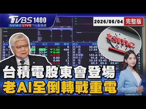 台積電股東會登場董事長魏哲家談話重點一次看 老AI全倒「仁寶.宏碁跌停「轉電力」士電.康舒」亮燈20260604｜1400T台最錢線線完整版｜TVBS新聞 @TVBSNEWS01 thumbnail