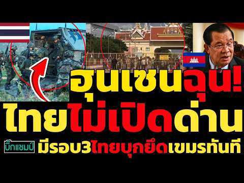 #ด่วน ยืนยันไทยไม่เปิดด่านทำฮุนเซนฉุน!เศรษฐกิจของกัมพูชาตกต่ำมาก,มีรอบ3ไทยบุกยึดเขมรทันที thumbnail