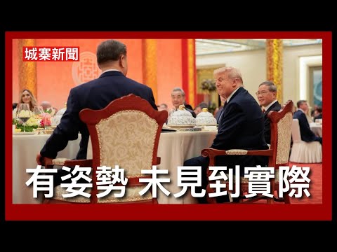 城寨新聞 II 14/5/26:中共高規格接待侵爺訪問團突出大國外交 G2兩國決定世界事務抬高二百斤地位 美方重點在貿易包括中共爆買美國貨 何立峰早與格里爾貝森特傾咗等候公布 普京擔心被邊緣化 thumbnail