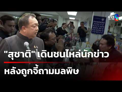 "สุชาติ"เดินชนไหล่นักข่าวลั่น"รู้จักกูน้อยไป | 20 พ.ค. 69 | คุยข่าวเช้าช่อง8 thumbnail