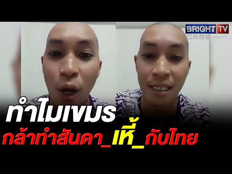 หนุ่ม ย้อนคำพูดทางการไทย บอกทหารอดทน เป็นไงหละ! ชาวบ้านไทยถูกจับไปแล้ว thumbnail