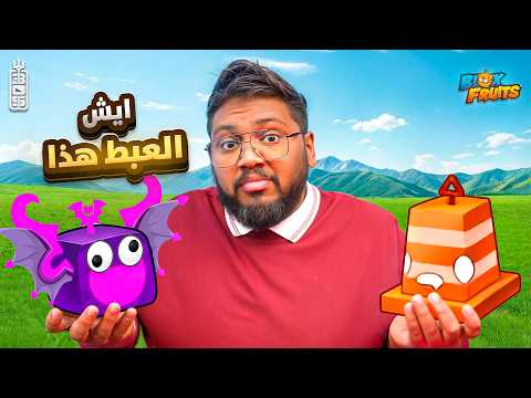 دفعت 20 دولار على عبط ? !  - Roblox blox Fruit thumbnail