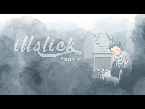 ILLSLICK - ถ้ามากพอ [Official Lyrics Video] thumbnail
