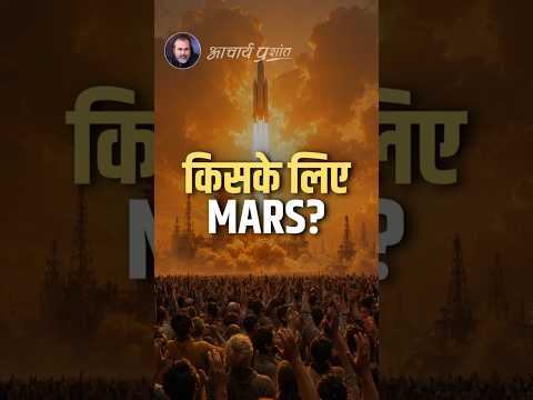 किसके लिए मार्स? || आचार्य प्रशांत thumbnail