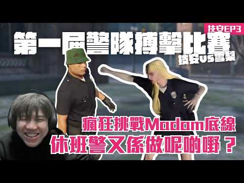 [JFFLIVE打機精華] 第一屆警隊搏擊比賽 | 瘋狂挑戰Madam底線 | 休班警又係做呢啲嘢？ | 技安RP EP3 @JFFLiveChannel @JFFTHK thumbnail