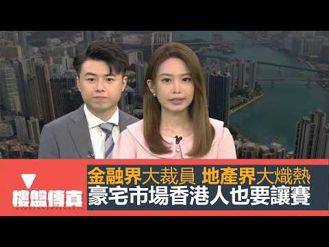 樓盤傳真｜金融界大裁員vs地產界大熾熱｜豪宅市場香港人也要讓賽｜唐人新村柏巒獨立大屋放盤｜驗樓：居屋2023｜設計廊：1500尺全海景單位｜五平方Squarefoot特約｜有線新聞｜HOY thumbnail
