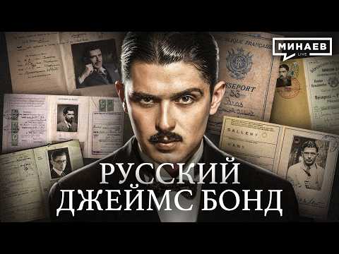 Главный вербовщик СССР, или История советского Джеймса Бонда / Уроки истории / МИНАЕВ thumbnail