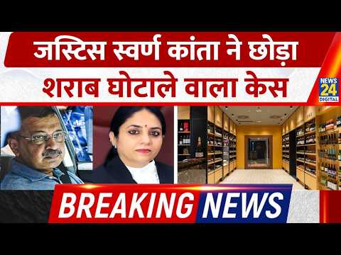 Justice Swarna Kanta Sharma ने शराब घोटाले वाले केस से ख़ुद किया अलग | Kejriwal VS Swarna Kanta thumbnail