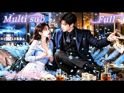 [MULTI SUB] [💕新剧]她为逃联姻连夜出国，却惹上黑手党老大，没想到联姻对象竟是黑帮大佬的侄子！没想到男人竟然没有计较，还亲自教她杀人自保，还为她掀翻整个家族！【白四爷，夫人到处说你不做人】 thumbnail