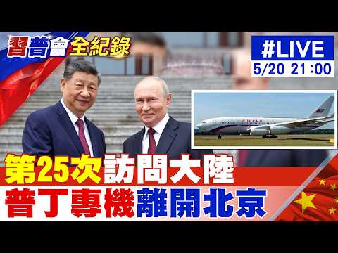 【中天直播#LIVE】"第25次"訪問大陸 普丁專機離開北京 20260520 @中天電視CtiTv thumbnail