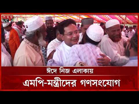 দেশজুড়ে উৎসবের ঈদ, নিজ নিজ এলাকায় এমপি-মন্ত্রীর কুশল বিনিময় | Eid al-Adha | Eid Celebration thumbnail