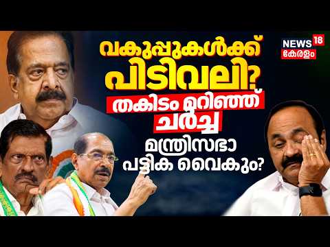 തകിടം മറിഞ്ഞ് ചർച്ച! മന്ത്രിസഭാ പട്ടിക വൈകും? | VD Sateeshan | Kerala Government Formation thumbnail