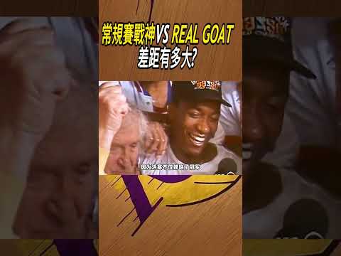 常規賽戰神SGA VS REAL GOAT，差距有多大?#籃球#NBA thumbnail