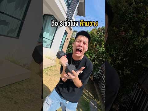 ต้องถือ .. 3 ชม ห้ามวาง!! ? #พูลลี่แพรว #แกล้งแฟน thumbnail