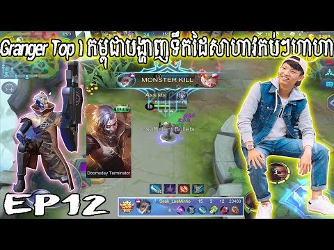 Granger Top 1 កម្ពុជាបង្ហាញទឹកដៃសាហាវកប់ៗហាហា - Mobile Legends 2019 thumbnail