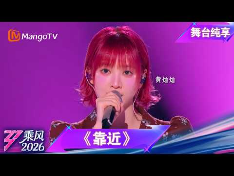舞台纯享《乘风2026》音准对决《靠近》黄灿灿｜Ride the Wind｜MangoTV thumbnail