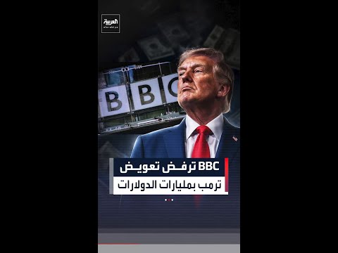 هيئة الإذاعة البريطانية بي بي سي ستقدّم طلبا لرفض الدعوى القضائية التي رفعها الرئيس الأميركي thumbnail