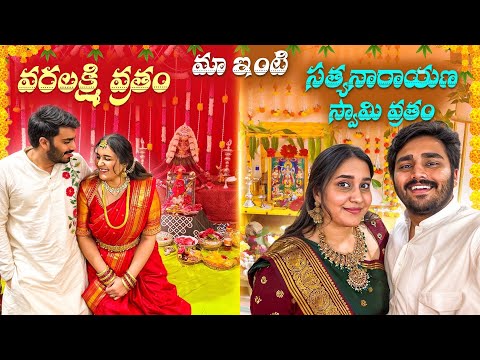 MA INTI SATYANARAYANA SWAMY ?? | VARALAKSHMI VRATHAM ☺️ | MINI VLOG | NACH ❤️ thumbnail