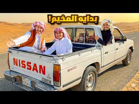 تجهيزات المخيم ( شرينا سيارة جديدة ) !! thumbnail
