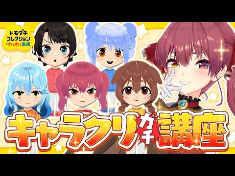 【トモコレ】ちゃんと表情が動く可愛いキャラクリ講座！デフォルメ加減が大事──【ホロライブ/宝鐘マリン】 thumbnail