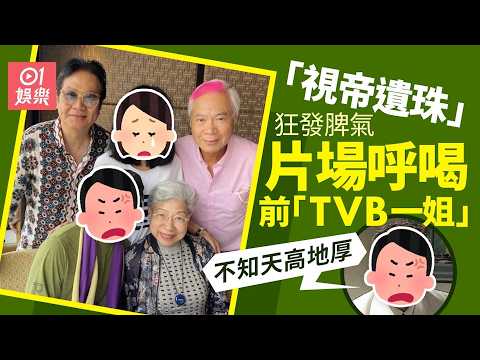 【01秒看娛樂】「視帝遺珠」爆片場狂發脾氣得罪人多　竟對「TVB一姐」公然呼喝｜01娛樂｜香港名人｜香港明星｜香港藝人 thumbnail