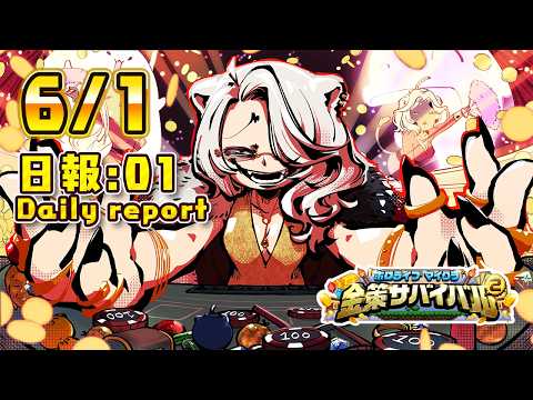 【#ホロ金策サバイバル2】6/1 初日の日報！Day1 daily report【獅白ぼたん/ホロライブ】 thumbnail