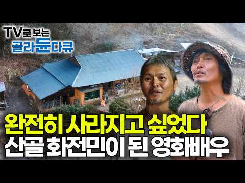 찬란한 영화배우 생활 접고 강원도 산골 화전민이 된 남자. 20년째 숨어살기로 한 이유 들어봤더니｜한국기행｜#골라듄다큐 thumbnail