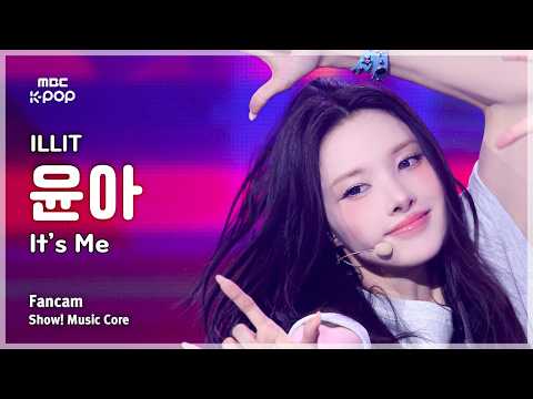 [#음중직캠] ILLIT YUNAH (아일릿 윤아) – It’s Me FanCam | 쇼! 음악중심 | MBC260516 thumbnail