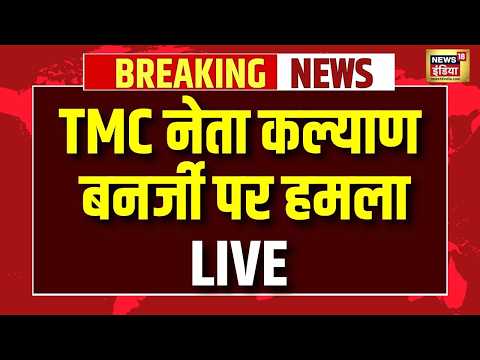 Live : TMC नेता Kalyan Banerjee पर हमला | Abhishek Banerjee | Mamata Banerjee | CM Suvendu Adhikari thumbnail