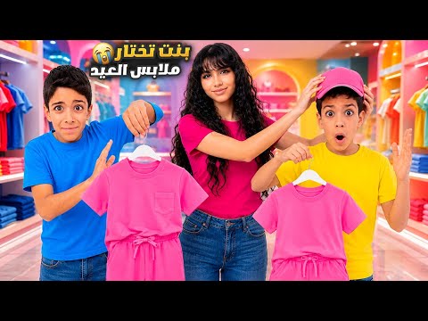 مشرتيات عيد الاصحى بنت اختارتهم ليزن وزين عصبوا كثير😱ورؤوف فضحنا بالمول😭😱(مقلب🤫)#زين_وألفت  thumbnail
