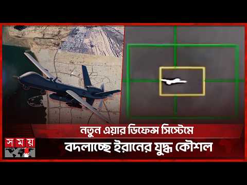 ইরানের আকাশ প্রতিরক্ষা প্রযুক্তি ‘আরাশ-ই কামানগির’ কতটা শক্তিশালী? | Iran Air Defense | Somoy TV thumbnail